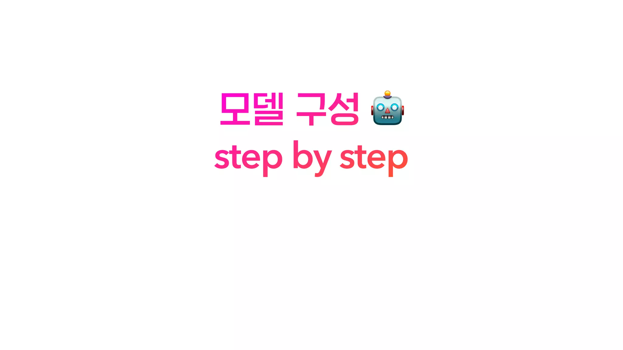 모델 구성 🤖
step by step
 