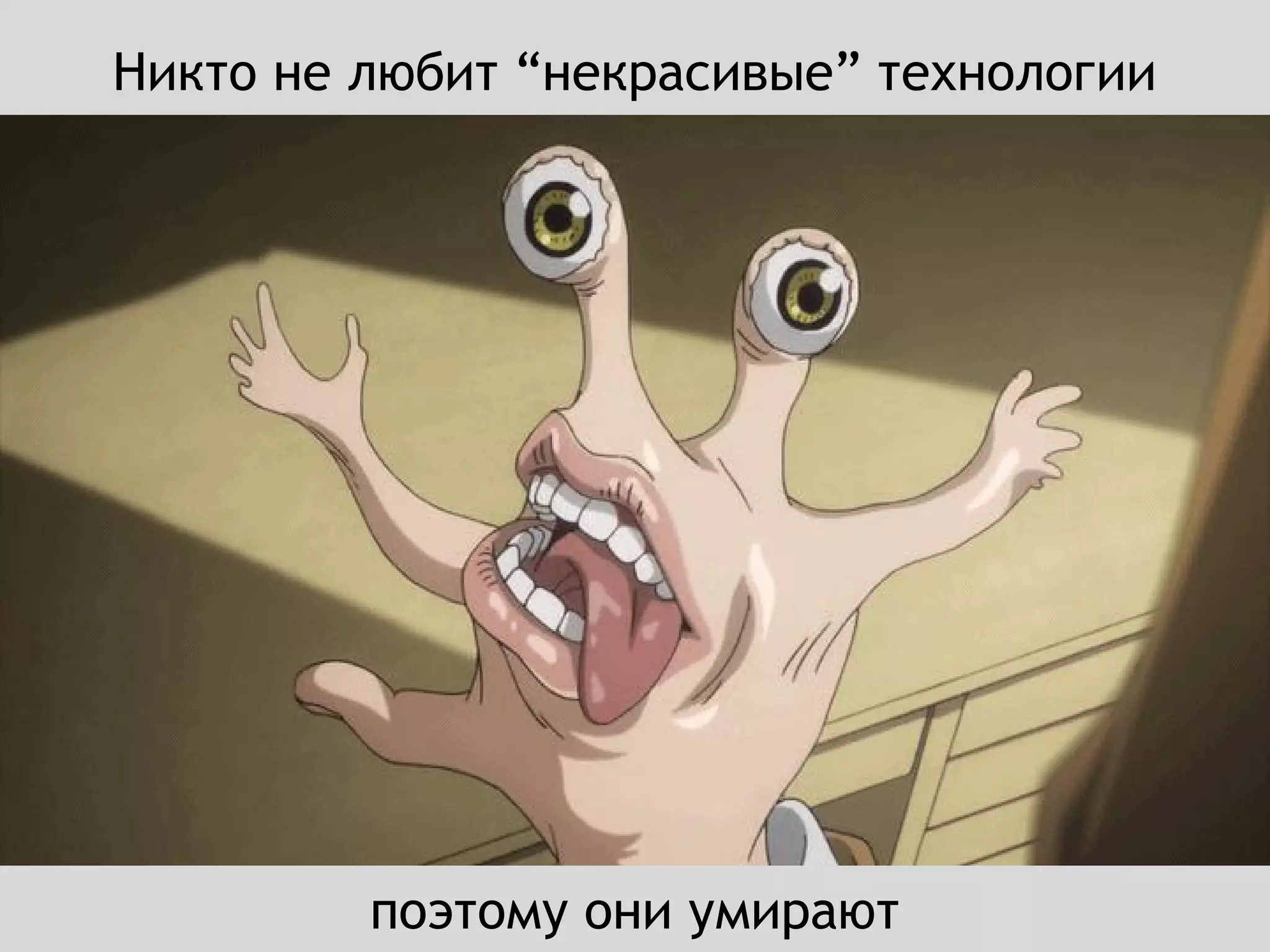 Никто не любит “некрасивые” технологии
поэтому они умирают
 