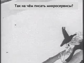 Так на чём писать микросервисы?
50
 