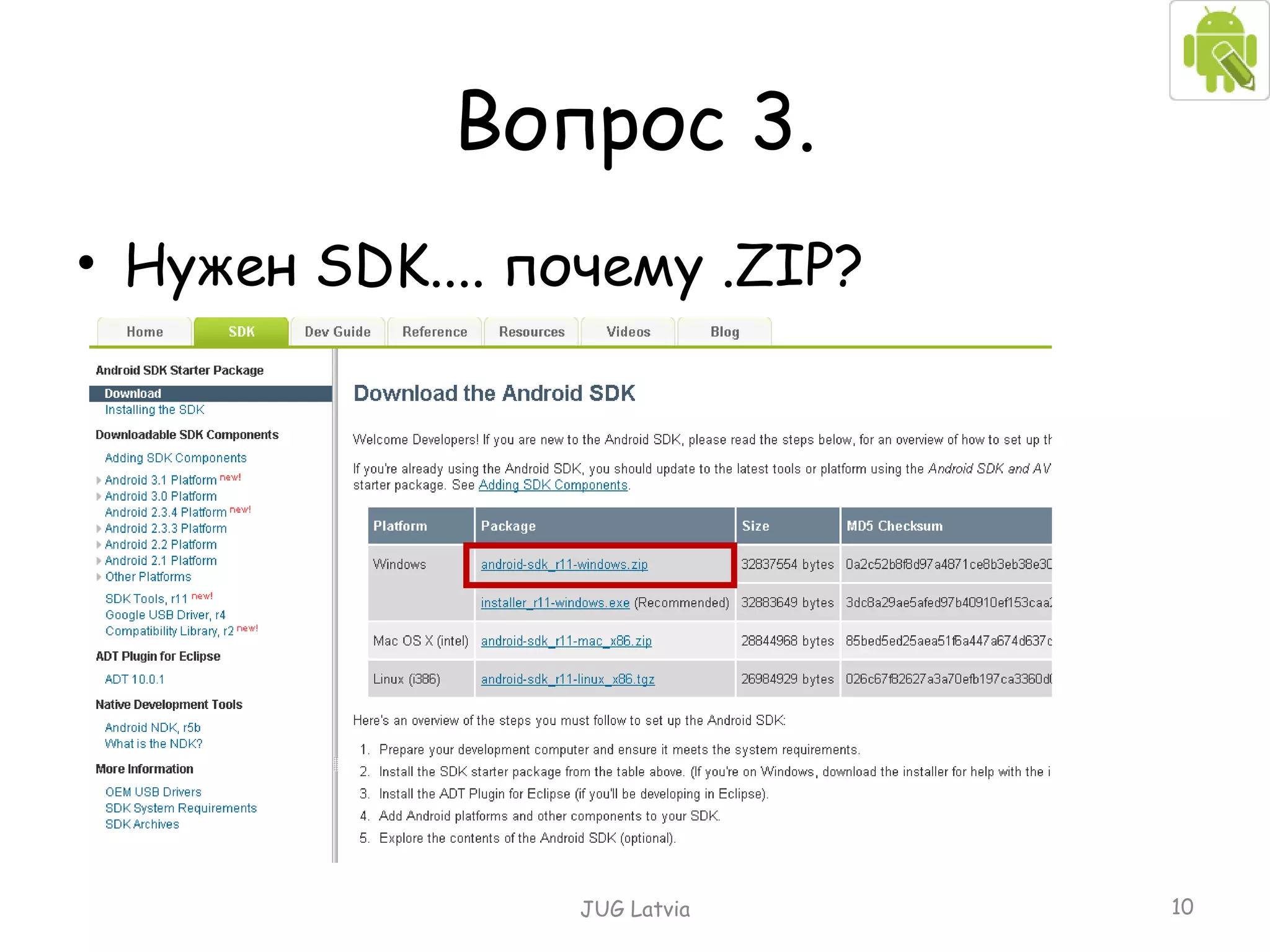 Вопрос 3. Нужен  SDK....  почему . ZIP? JUG Latvia 