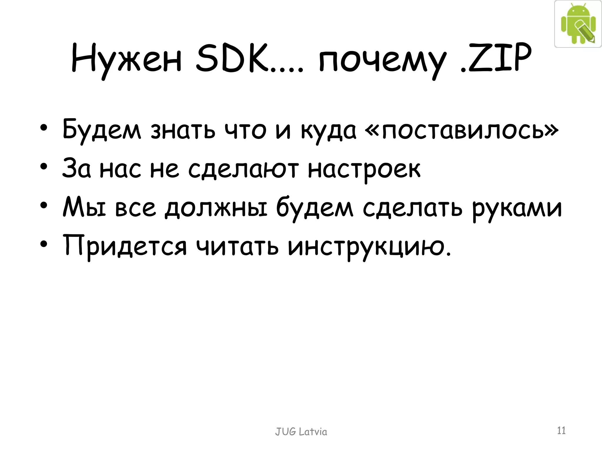 Будем знать что и куда «поставилось» За нас не сделают настроек Мы все должны будем сделать руками Придется читать инструкцию. Нужен  SDK....  почему . ZIP JUG Latvia 