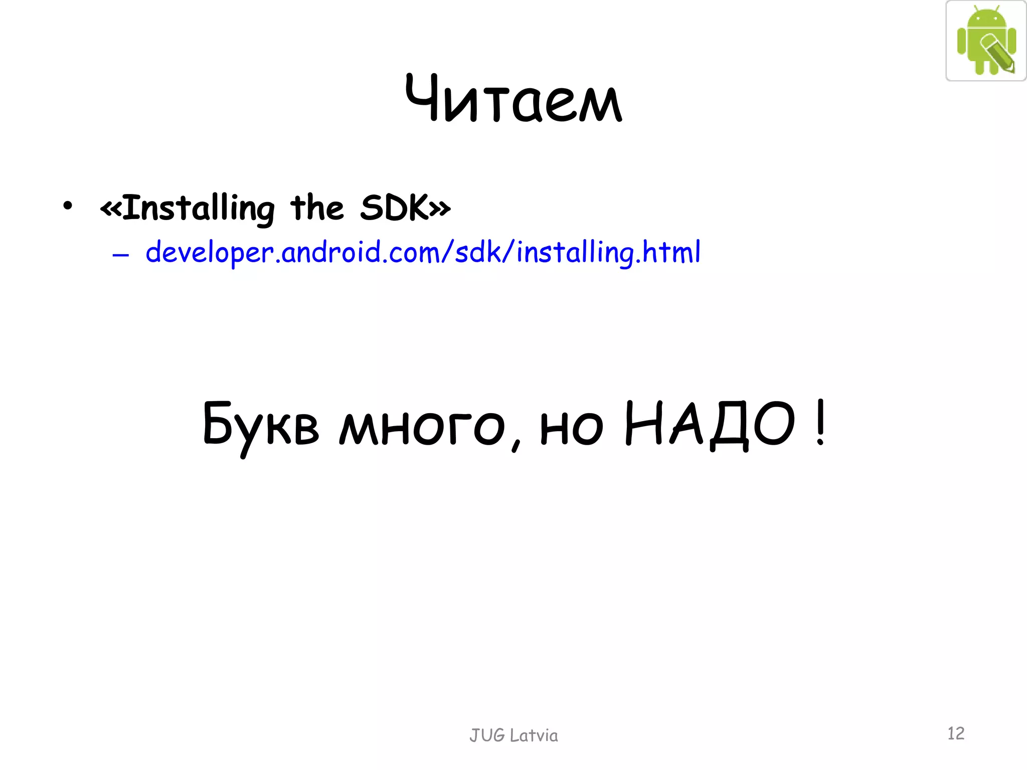 Читаем « Installing the SDK » developer.android.com/sdk/installing.html Букв много, но НАДО ! JUG Latvia 