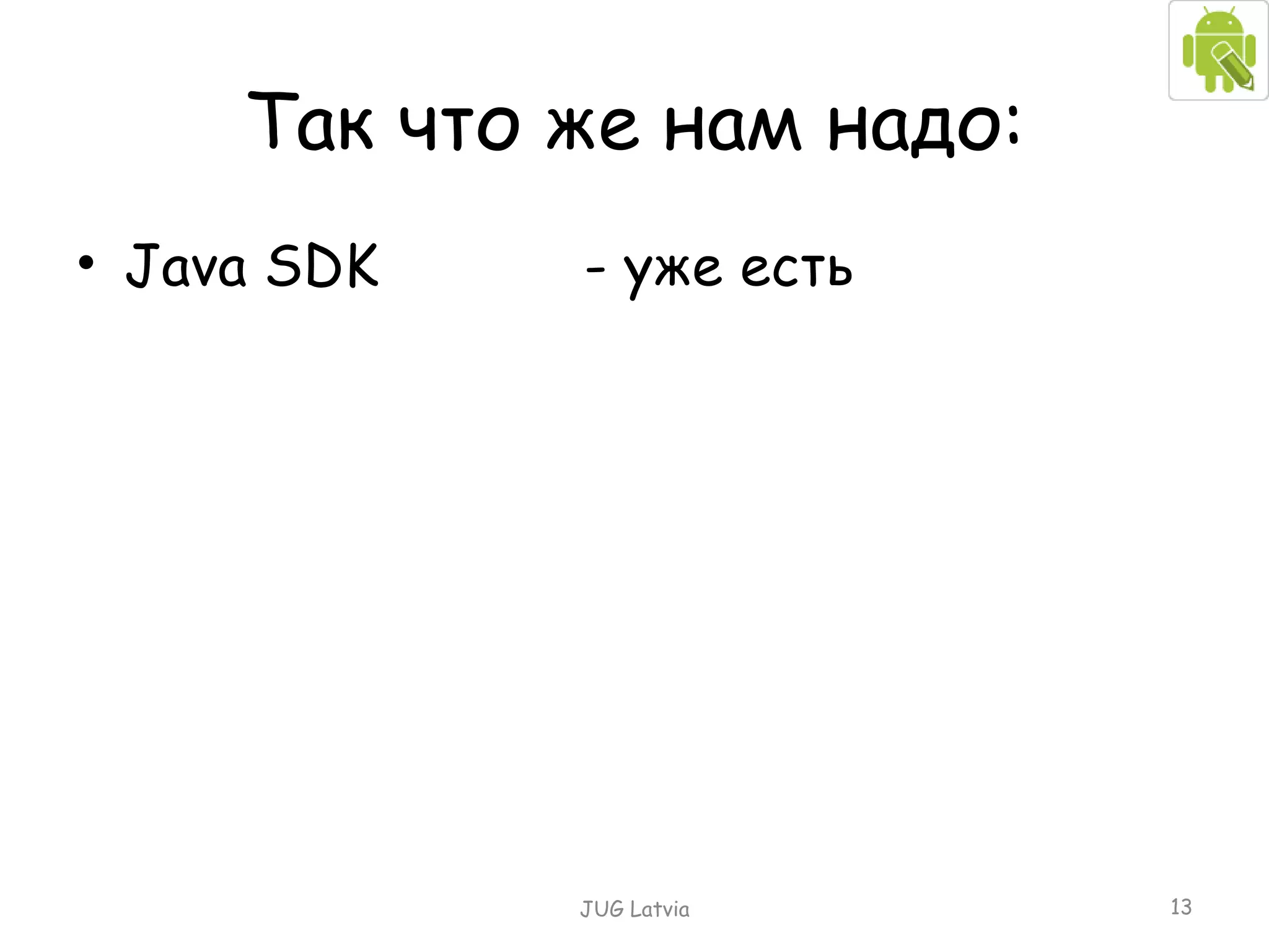 Так что же нам надо: Java SDK -  уже есть JUG Latvia 