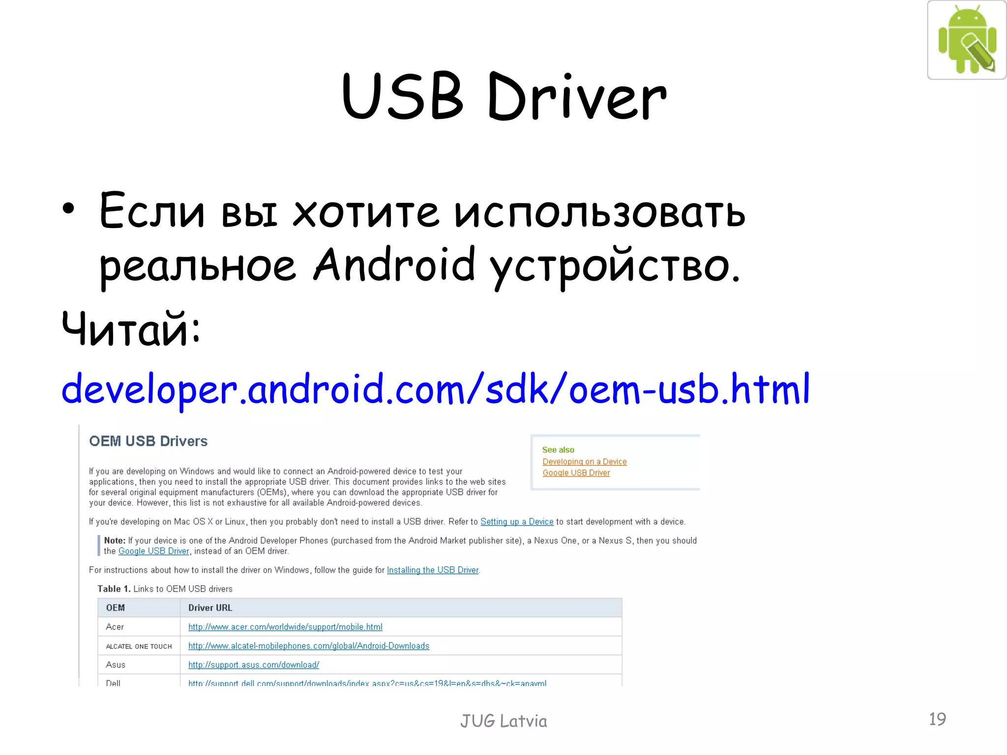 USB Driver Если вы хотите использовать реальное  Android  устройство. Читай: developer.android.com/sdk/oem-usb.html JUG Latvia 