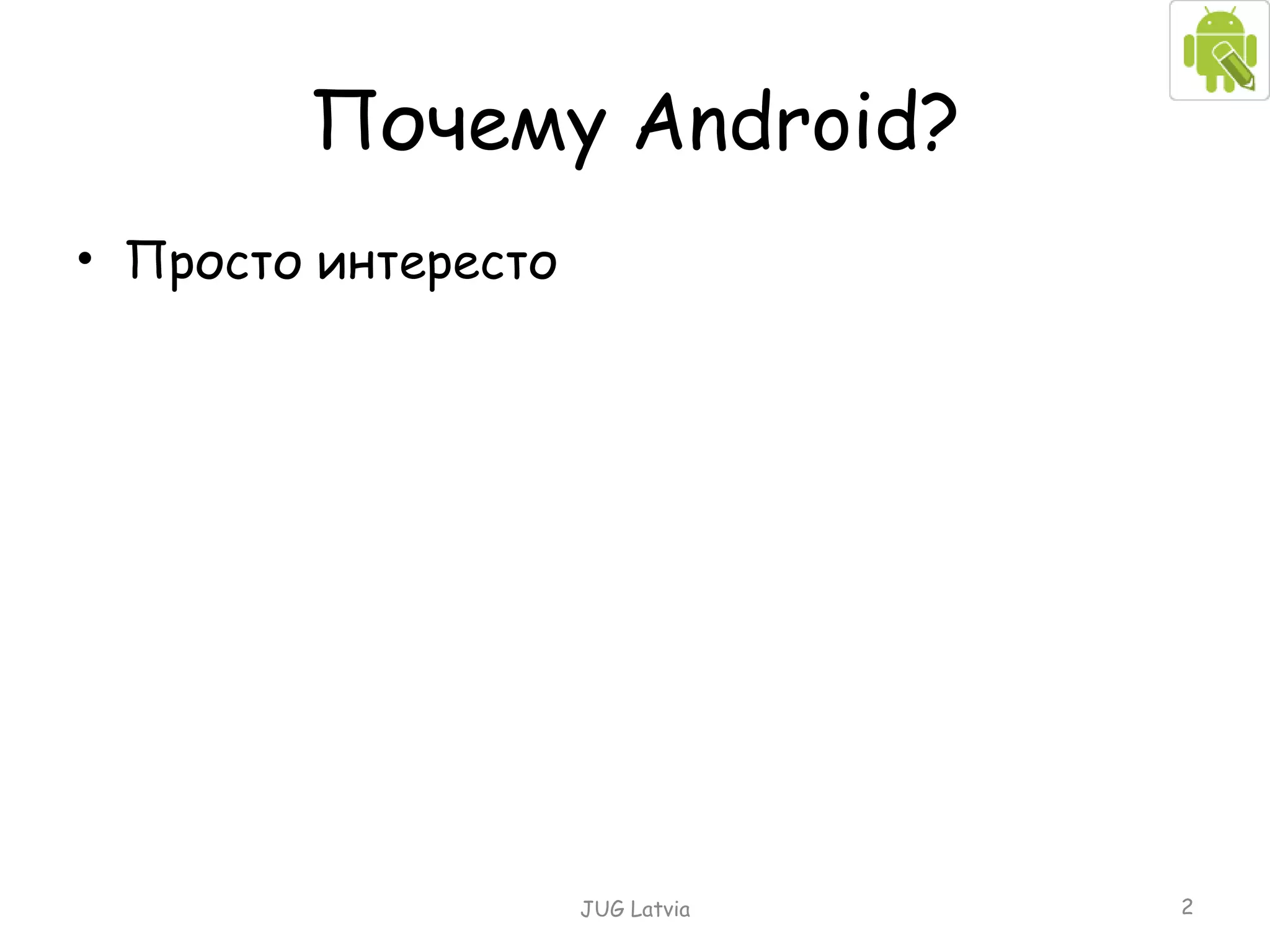 Почему  Android ? Просто интересто JUG Latvia 