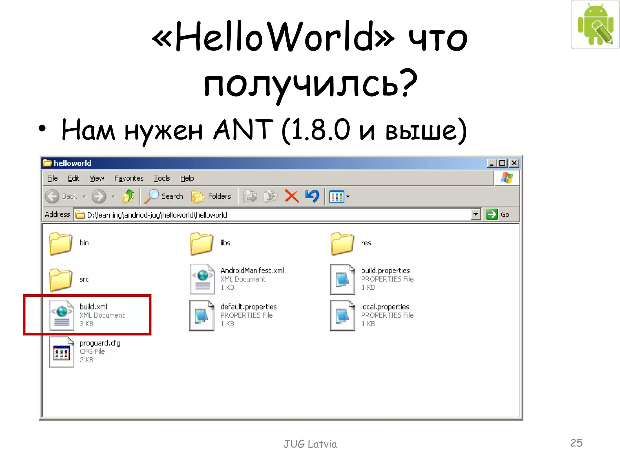 « HelloWorld »   что получилсь? Нам нужен  ANT  (1.8.0 и выше) JUG Latvia 
