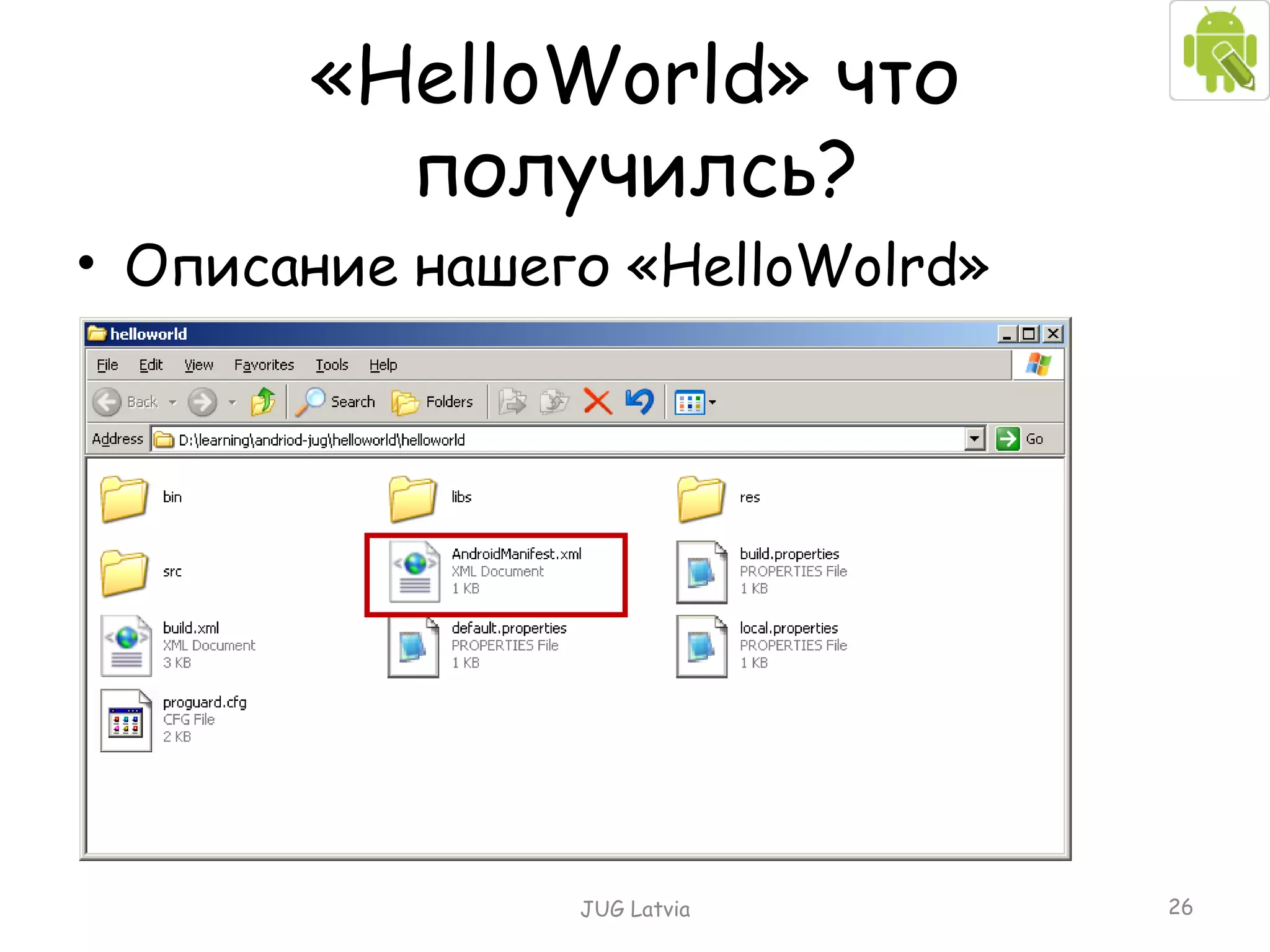 Описание нашего «Н elloWolrd » « HelloWorld »   что получилсь? JUG Latvia 