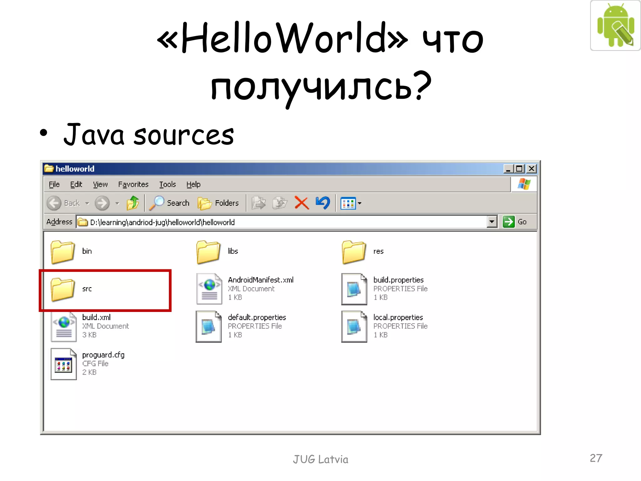 Java sources « HelloWorld »   что получилсь? JUG Latvia 