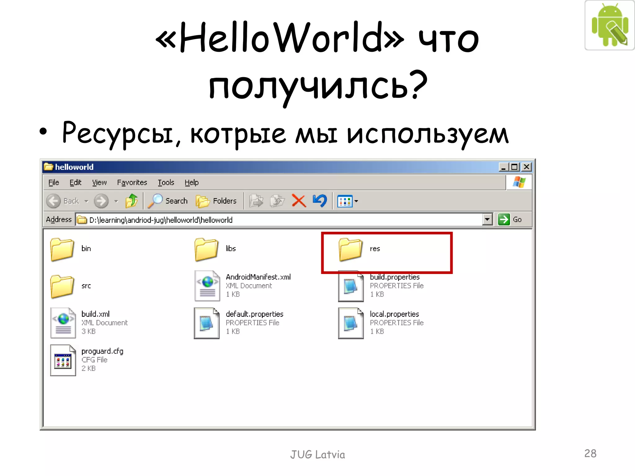 Ресурсы, котрые мы используем « HelloWorld »   что получилсь? JUG Latvia 