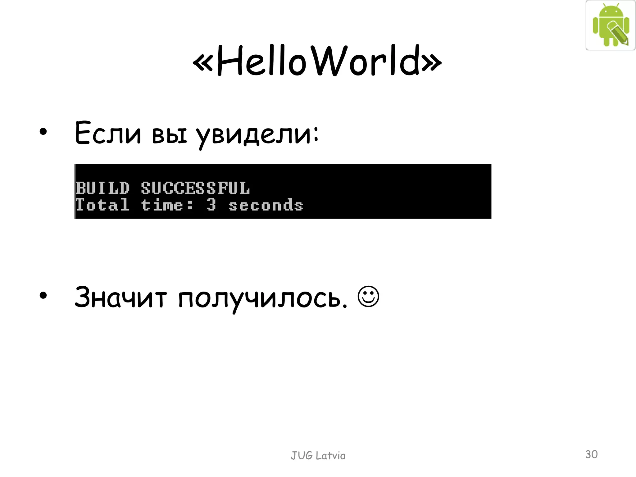 « HelloWorld » Если вы увидели: Значит получилось.   JUG Latvia 