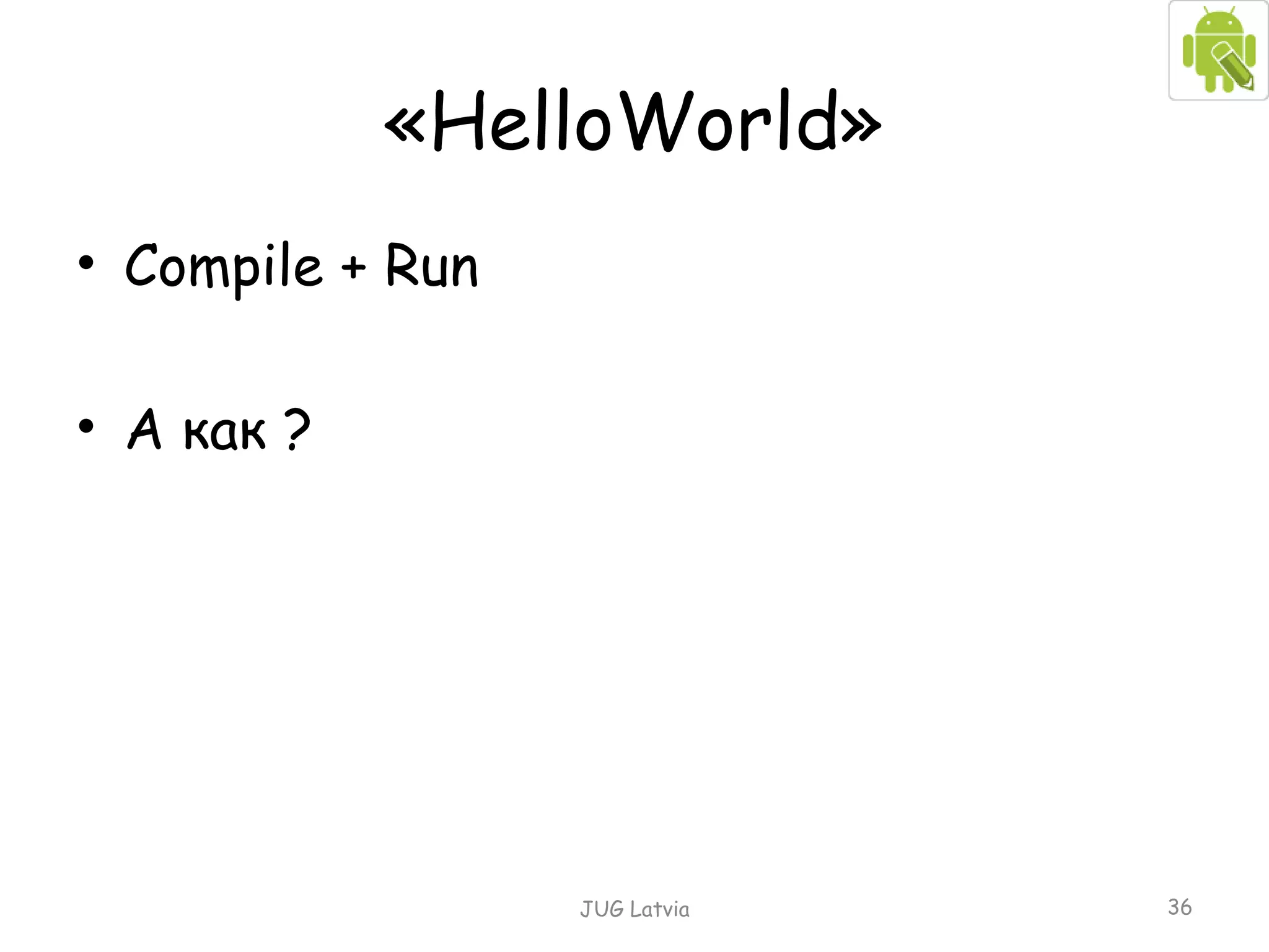 « HelloWorld » Compile + Run  А как ? JUG Latvia 
