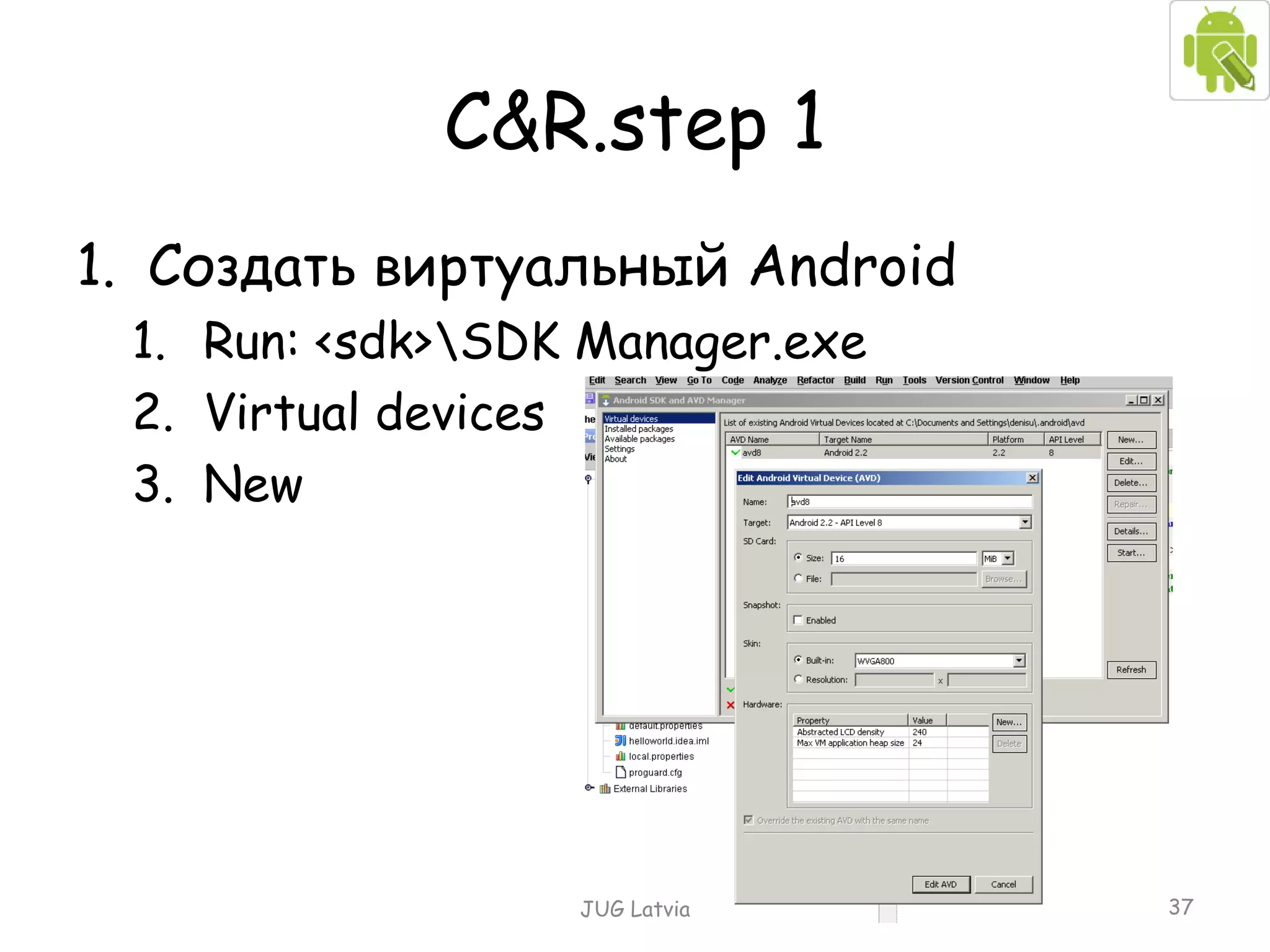 С &R.step 1 Создать виртуальный  Android Run: <sdk> \SDK Manager.exe Virtual devices New JUG Latvia 