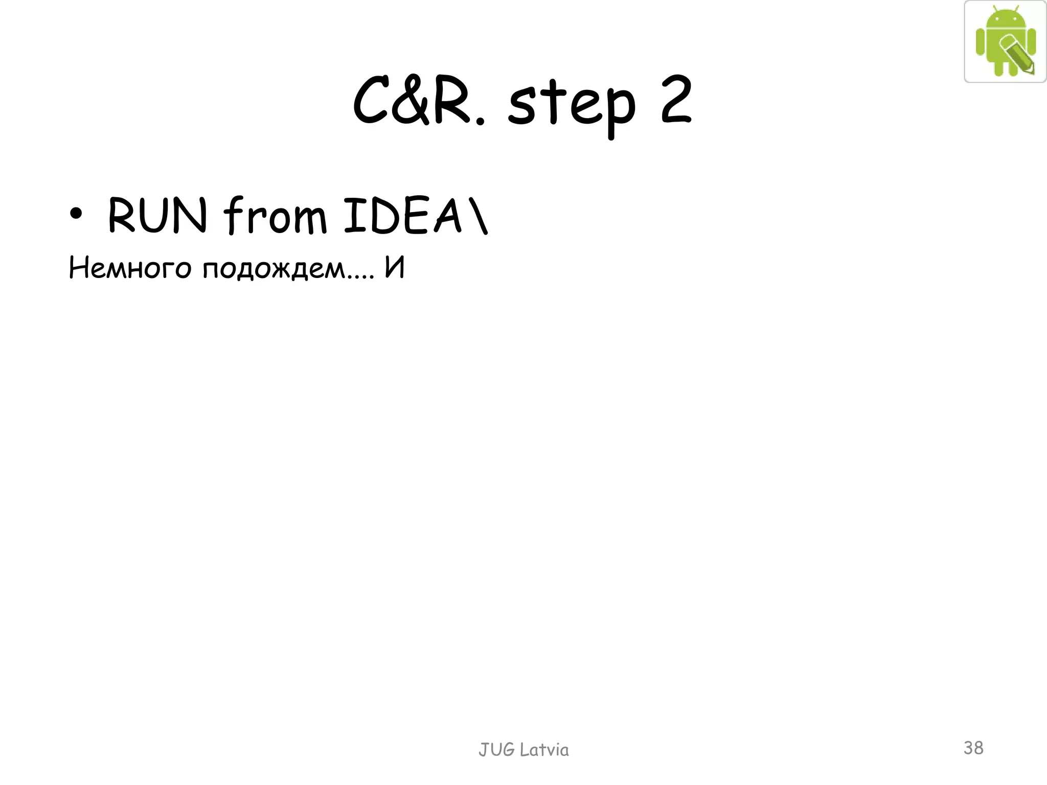 C&R. step 2 RUN from IDEA \ Немного подождем.... И  JUG Latvia 