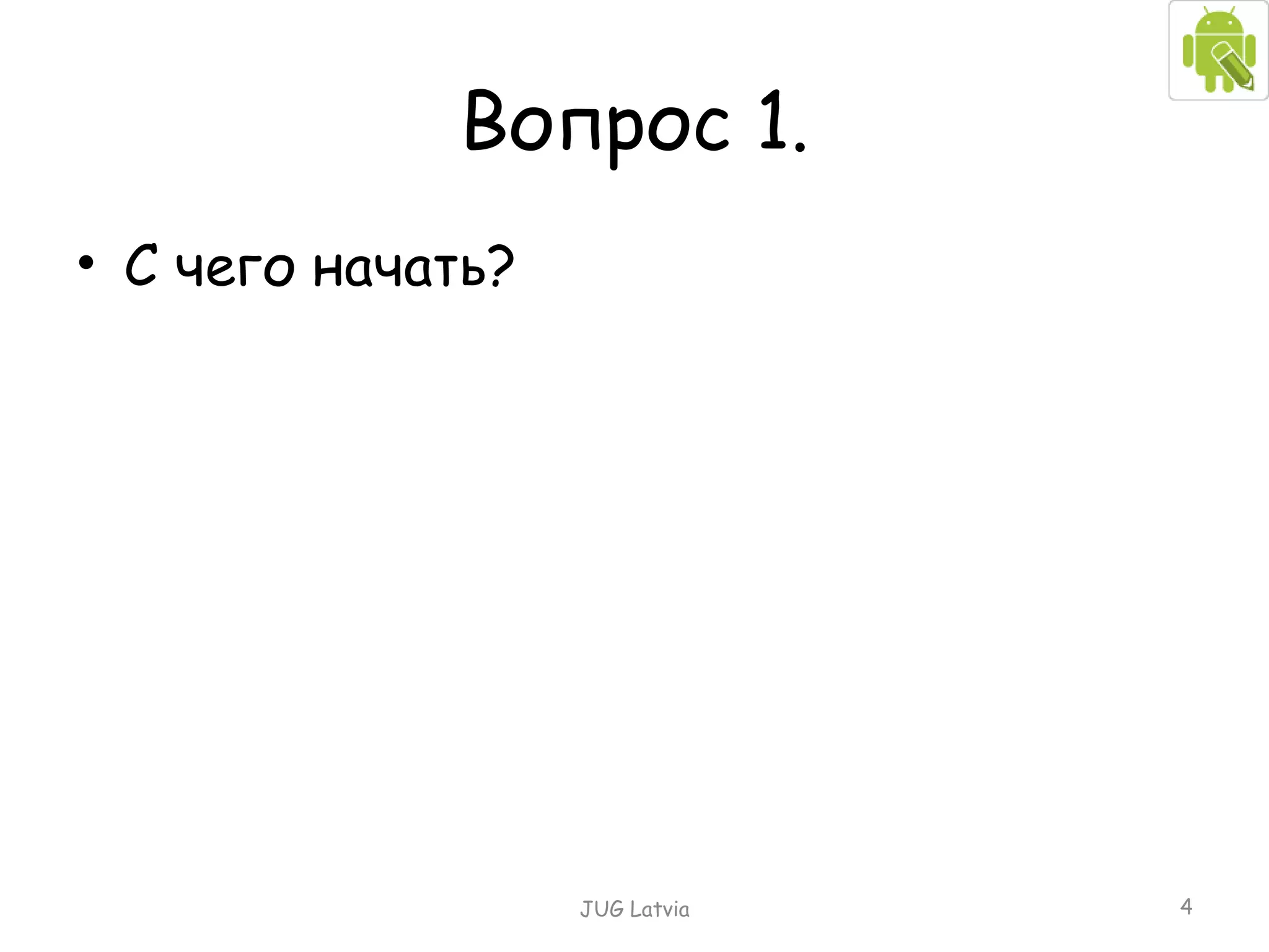 Вопрос 1. С чего начать? JUG Latvia 
