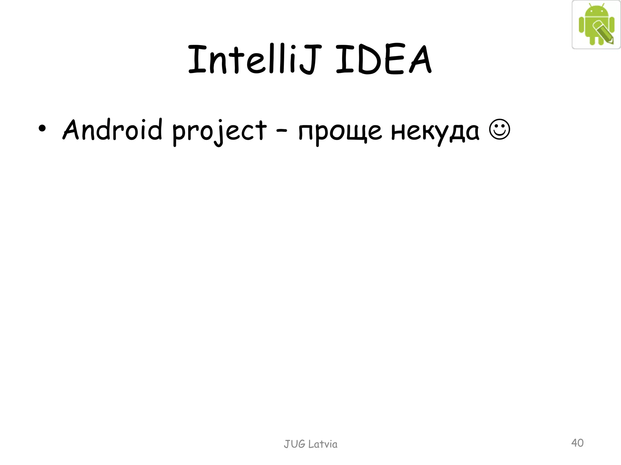 IntelliJ IDEA Android project –  проще некуда   JUG Latvia 