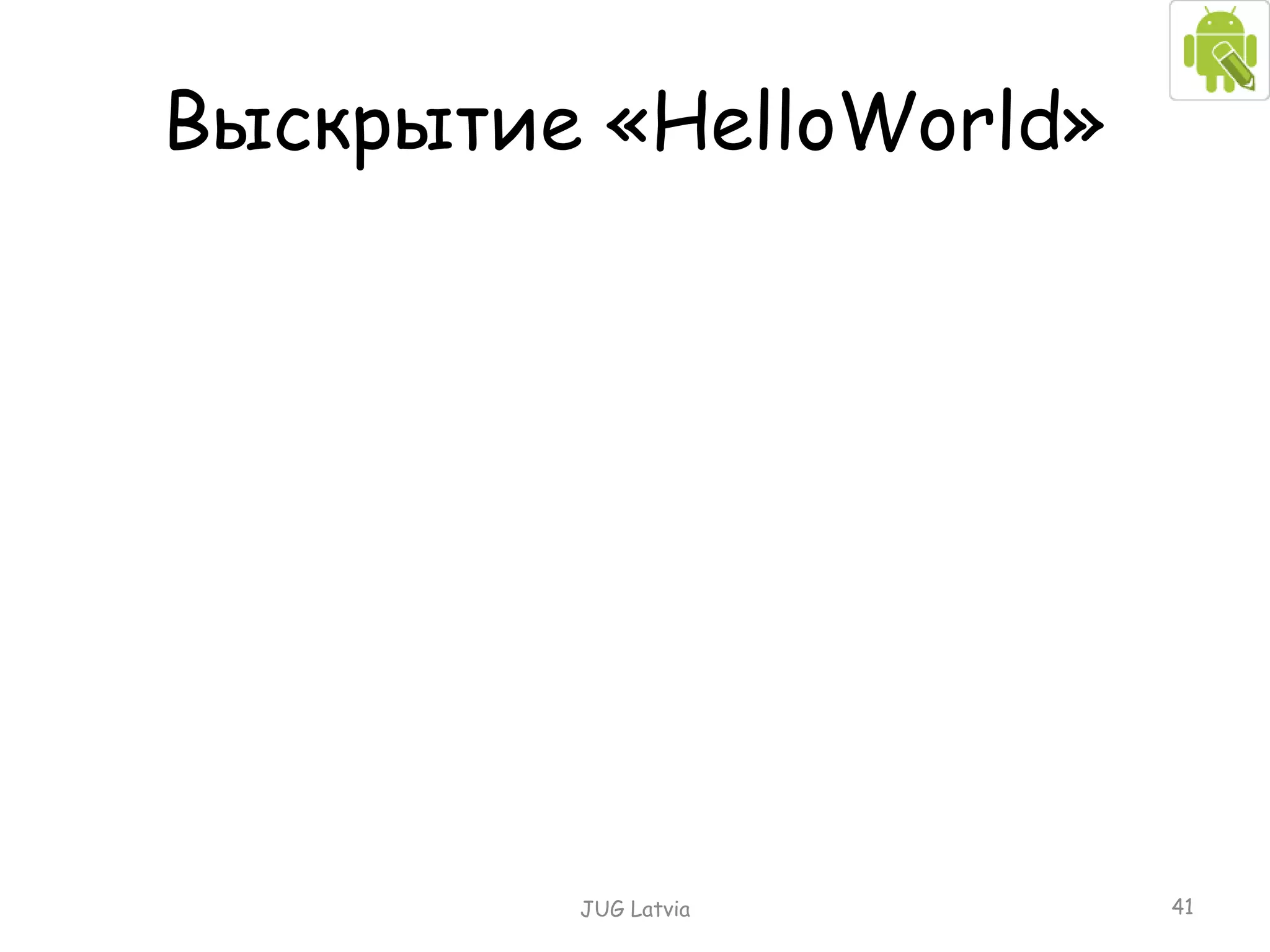 Выскрытие « HelloWorld » JUG Latvia 
