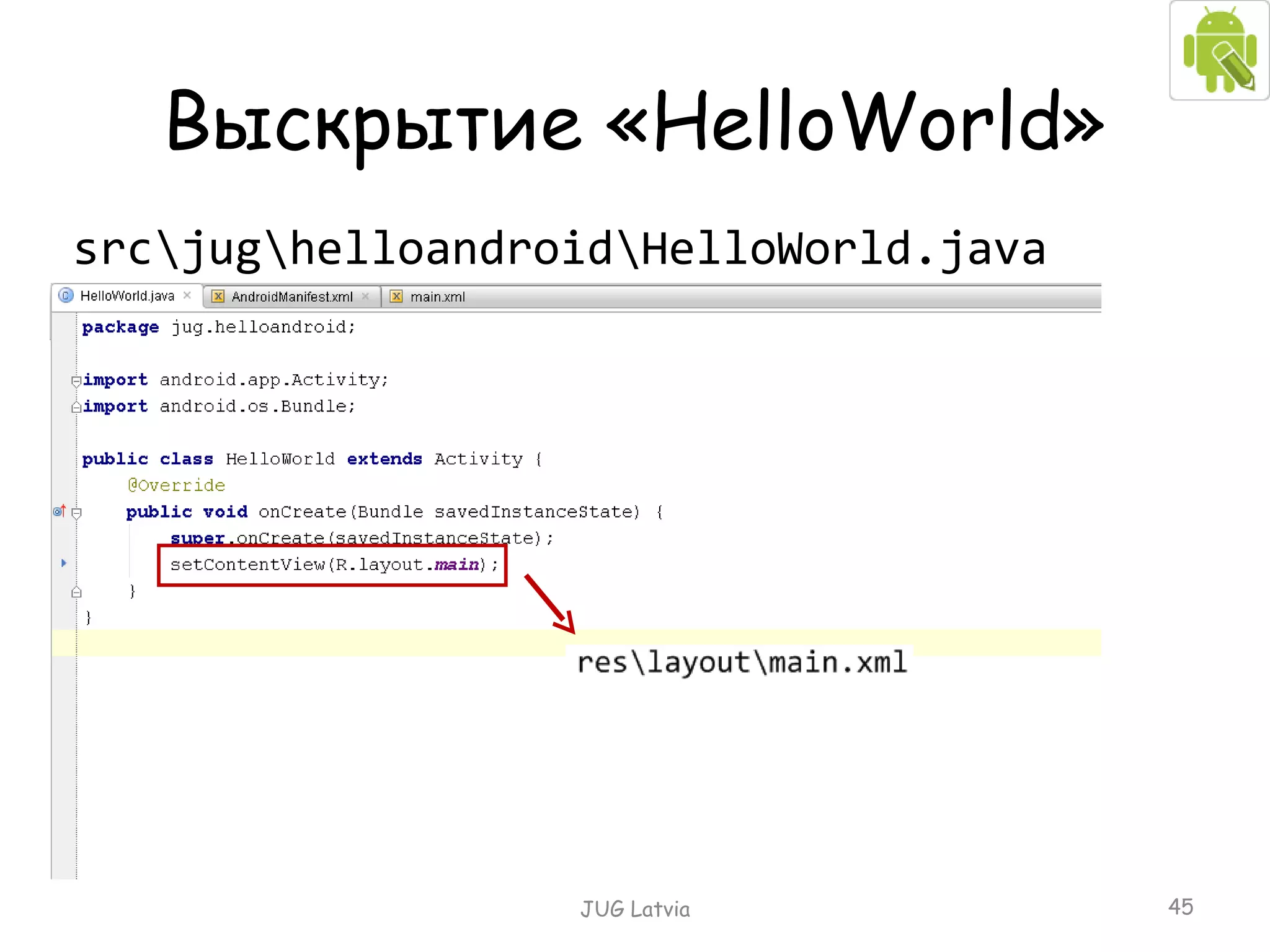 Выскрытие « HelloWorld » src\j ug \ helloandroid \ HelloWorld.java JUG Latvia 