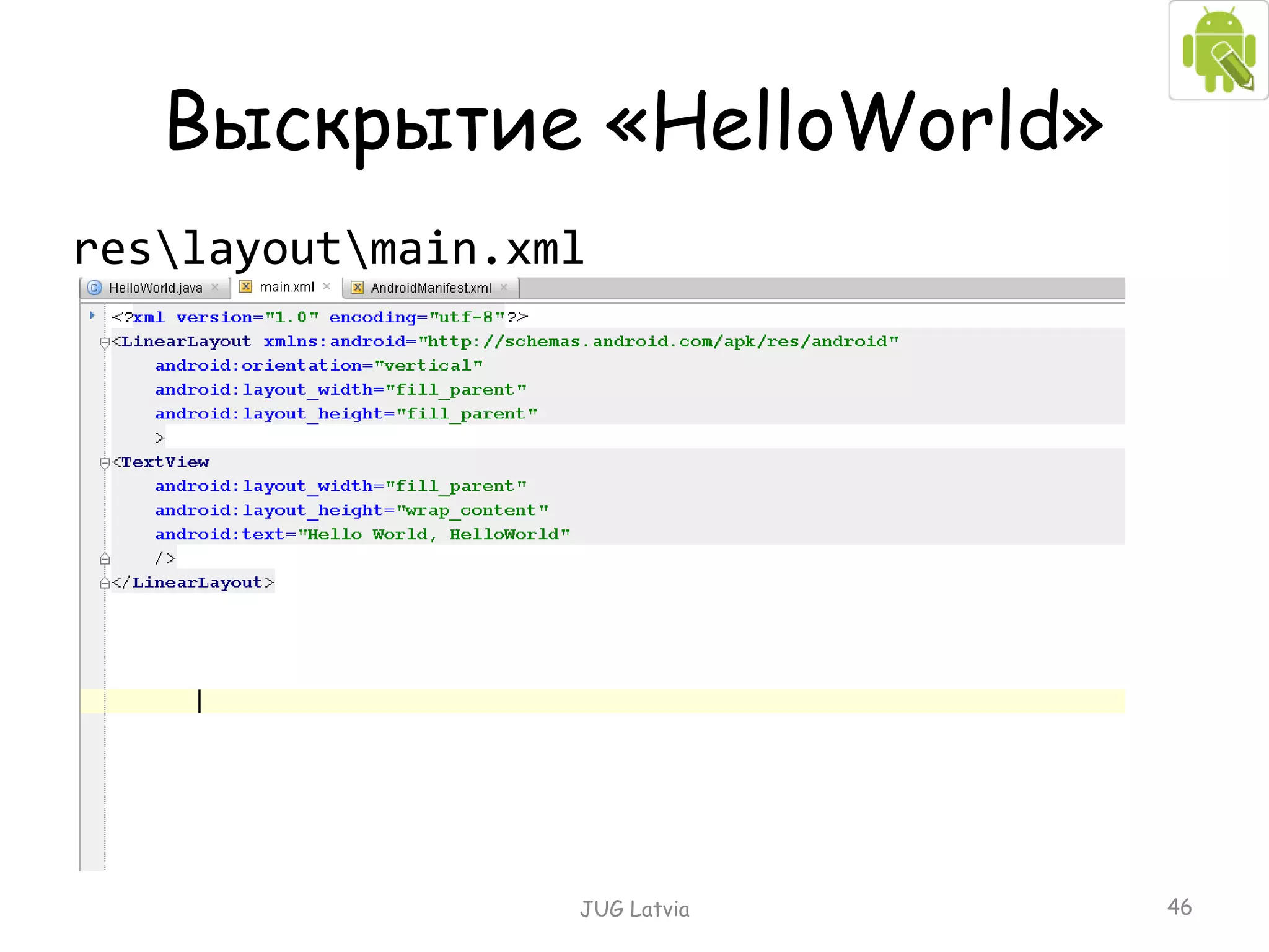 Выскрытие « HelloWorld » res\layout\main.xml JUG Latvia 
