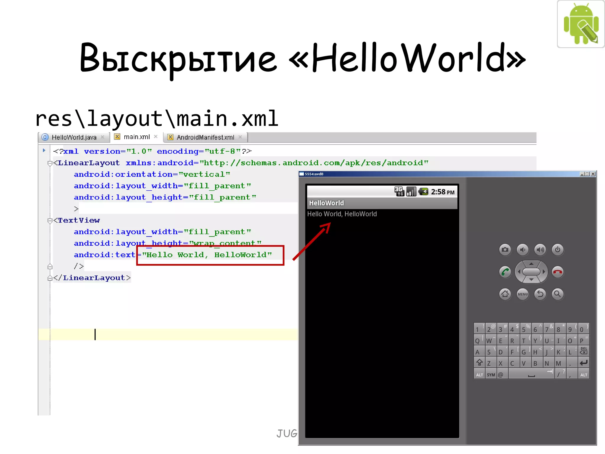 Выскрытие « HelloWorld » res\layout\main.xml JUG Latvia 