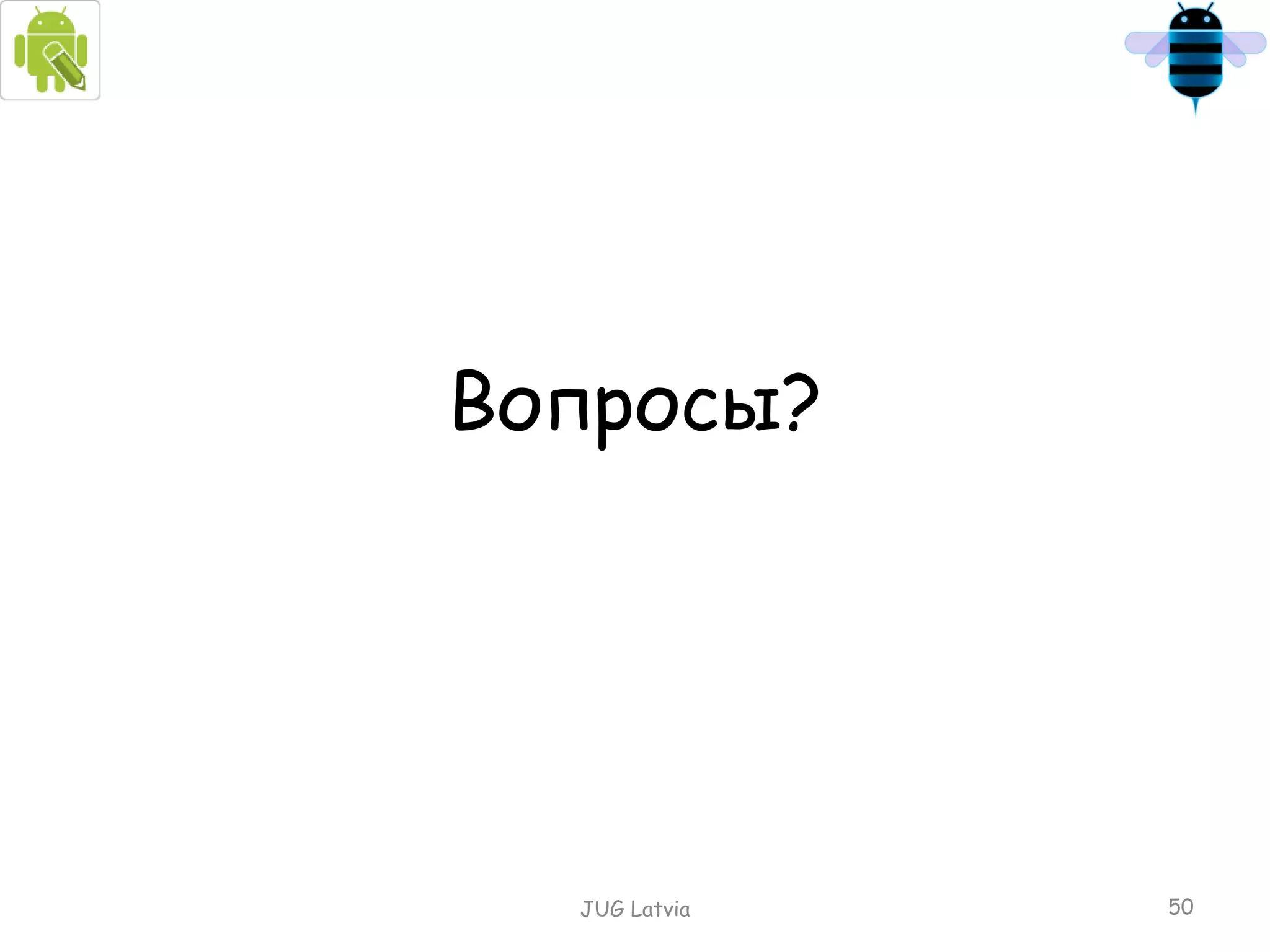 Вопросы ? JUG Latvia 