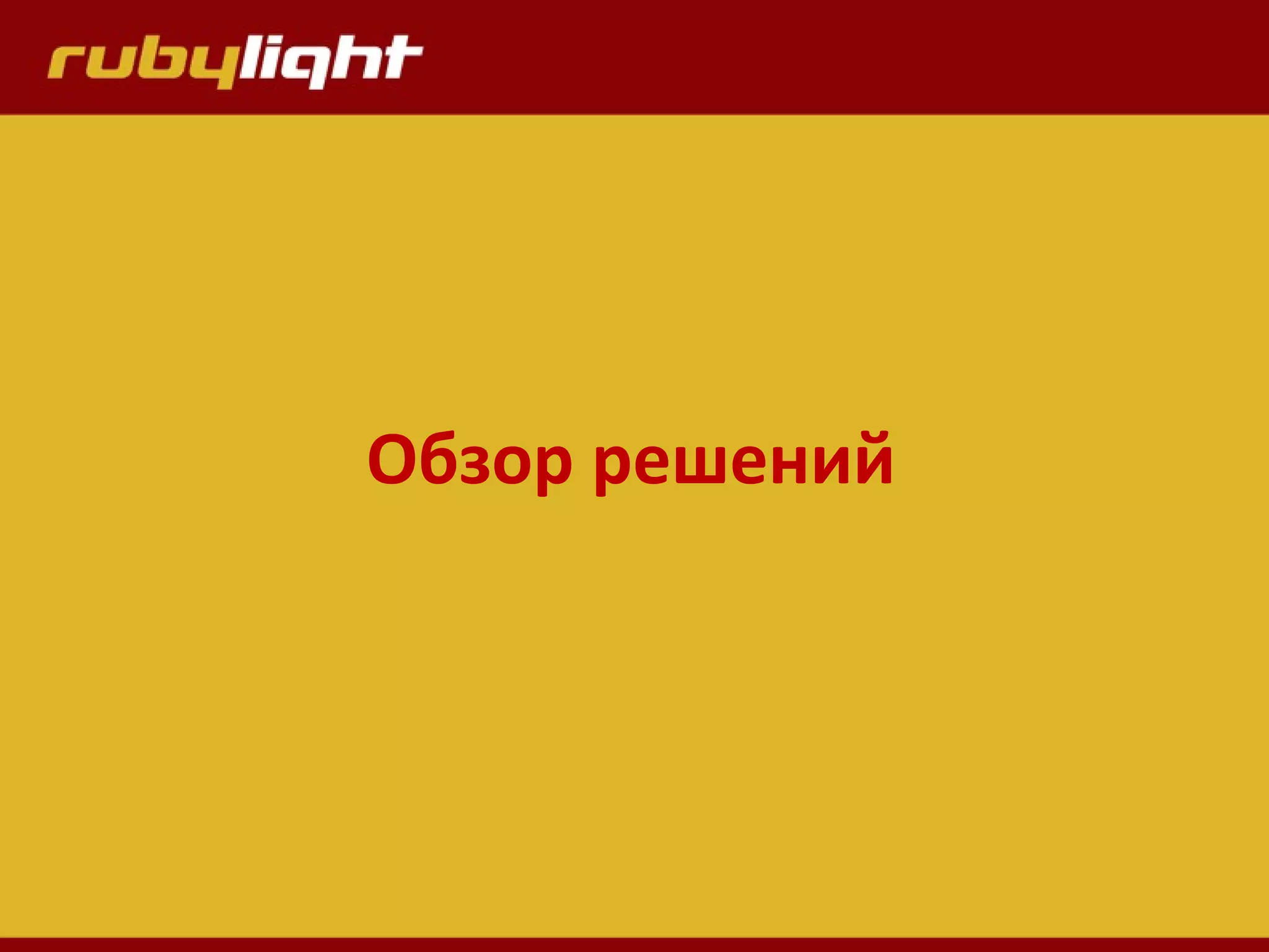 Обзор решений
 