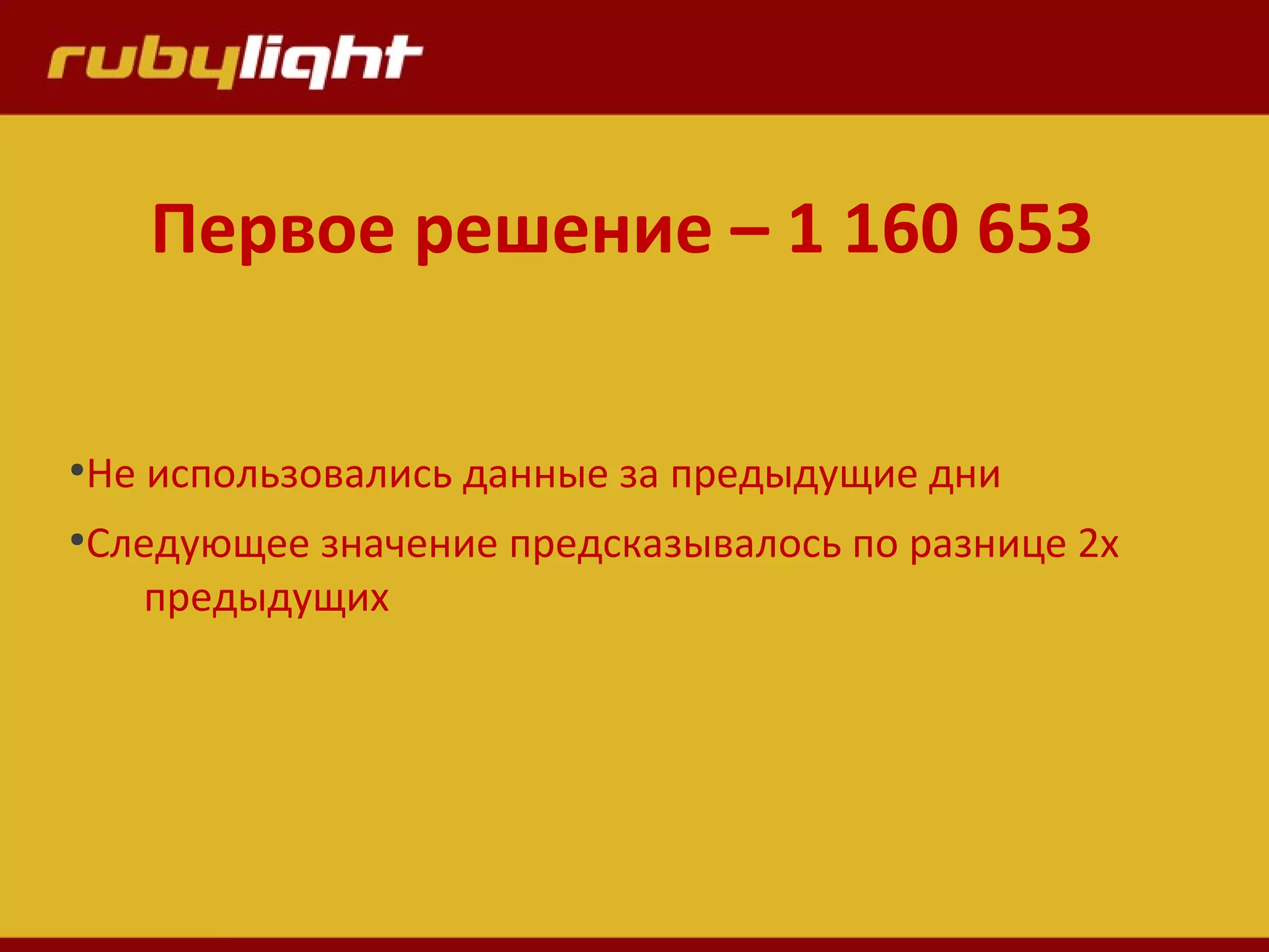 ●
Не использовались данные за предыдущие дни
●
Следующее значение предсказывалось по разнице 2х
предыдущих
Первое решение – 1 160 653
 