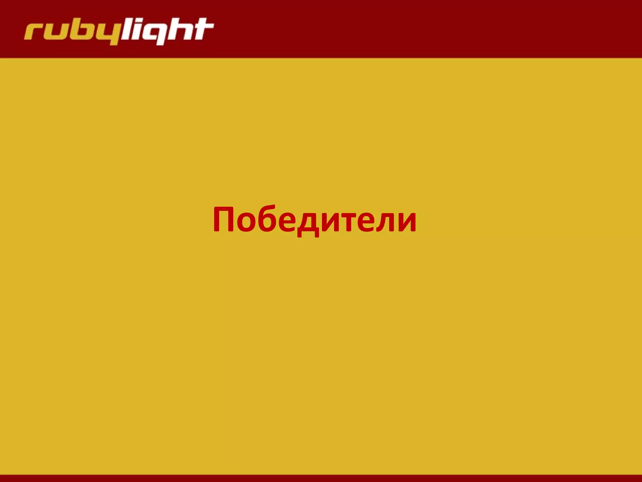 Победители
 