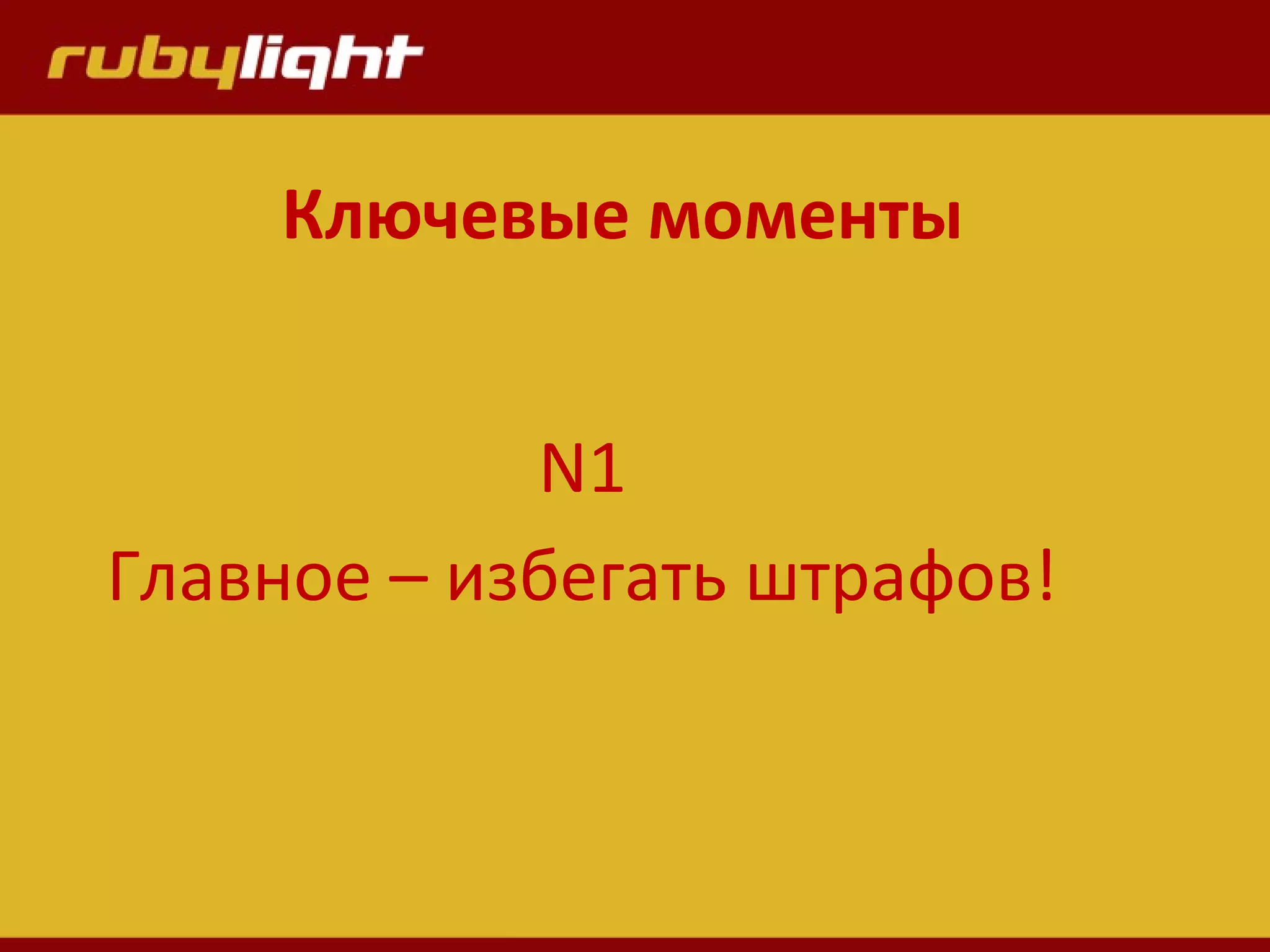 Ключевые моменты
N1
Главное – избегать штрафов!
 