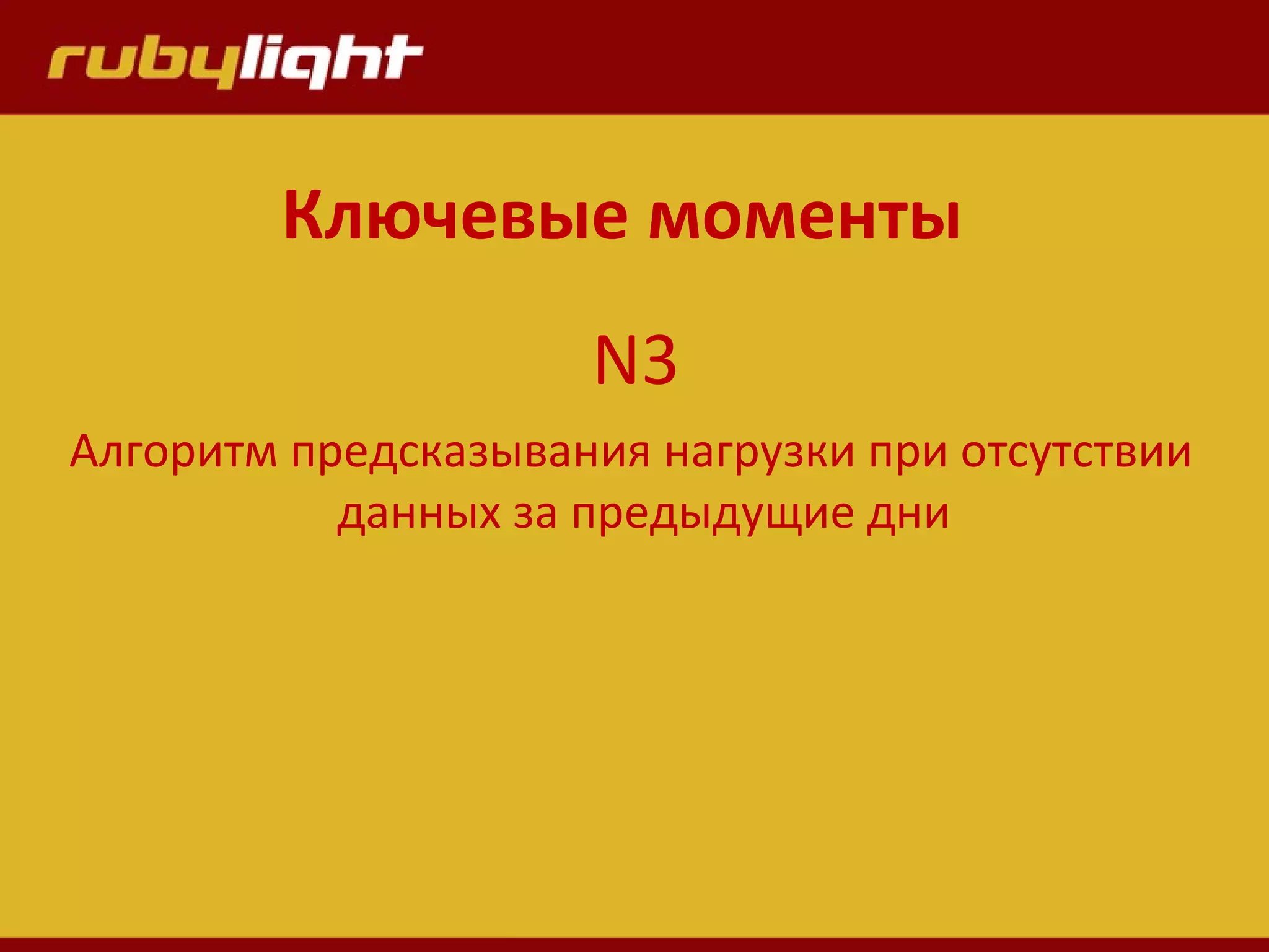 Ключевые моменты
N3
Алгоритм предсказывания нагрузки при отсутствии
данных за предыдущие дни
 