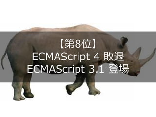 【第8位】
 ECMAScript 4 敗退
ECMAScript 3.1 登場
 