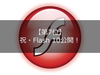 【第7位】
祝・Flash 10公開！
 