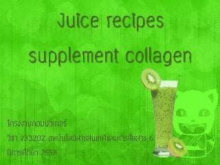 โครงงานคอมพิวเตอร์เรื่อง Juice recipes supplement collagen