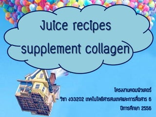 โครงงานคอม Juice recipes supplement collagen