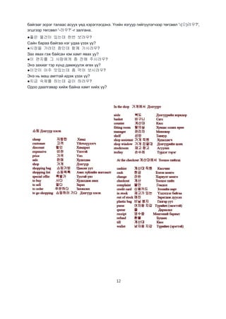 12
байгааг эсрэг талаас асуух үед хэрэглэгдэнэ. Үгийн язгуур гийгүүлэгчээр төгсвөл '-(으)려우?',
эгшгээр төгсвөл '-려우?' -г залгана.
●좋은 물건이 있는데 한번 보려우?
Сайн бараа байгаа нэг удаа үзэх үү?
●시장을 가려던 참인데 함께 가시려우?
Зах явах гэж байсан юм хамт явах уу?
●이 편지를 그 사람에게 좀 전해 주시려우?
Энэ захиаг тэр хүнд дамжуулж өгөх үү?
●이것이 아주 맛있는데 좀 먹어 보시려우?
Энэ нь маш амттай идэж үзэх үү?
●지금 숙제를 하는데 같이 하려우?
Одоо даалгавар хийж байна хамт хийх үү?
 