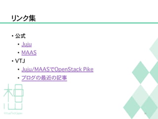 リンク集
• 公式
• Juju
• MAAS
• VTJ
• Juju/MAASでOpenStack Pike
• ブログの最近の記事
28
 