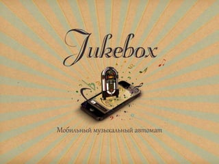 Jukebox media environment management app