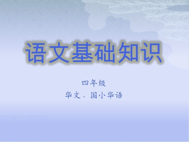 KSSR 四年级语文基础知识 slideshare