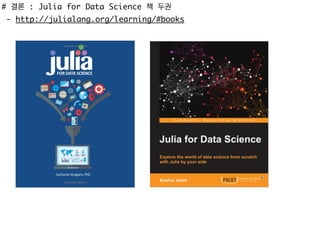 # 결론 : Julia for Data Science 책 두권
- http://julialang.org/learning/#books
 