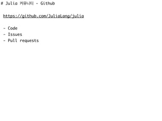 # Julia 커뮤니티 - Github
https://github.com/JuliaLang/julia
- Code
- Issues
- Pull requests
 