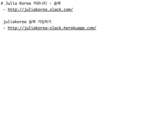 # Julia Korea 커뮤니티 - 슬랙
- http://juliakorea.slack.com/
juliakorea 슬랙 가입하기
- http://juliakorea-slack.herokuapp.com/
 