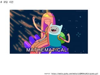 # 코딩 시간
source: https://media.giphy.com/media/ccQ8MSKkjHE2c/giphy.gif
 