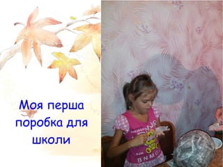 Моя перша
поробка для
  школи
 
