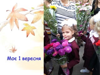 Моє 1 вересня
 