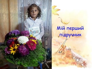 Мій перший
 підручник
 