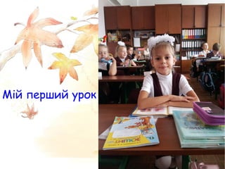 Мій перший урок
 