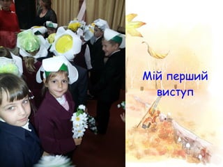 Мій перший
  виступ
 