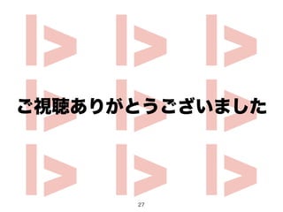27
ご視聴ありがとうございました
 