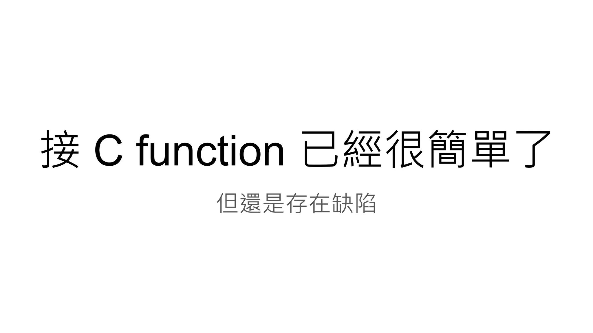 接 C function 已經很簡單了
但還是存在缺陷
 