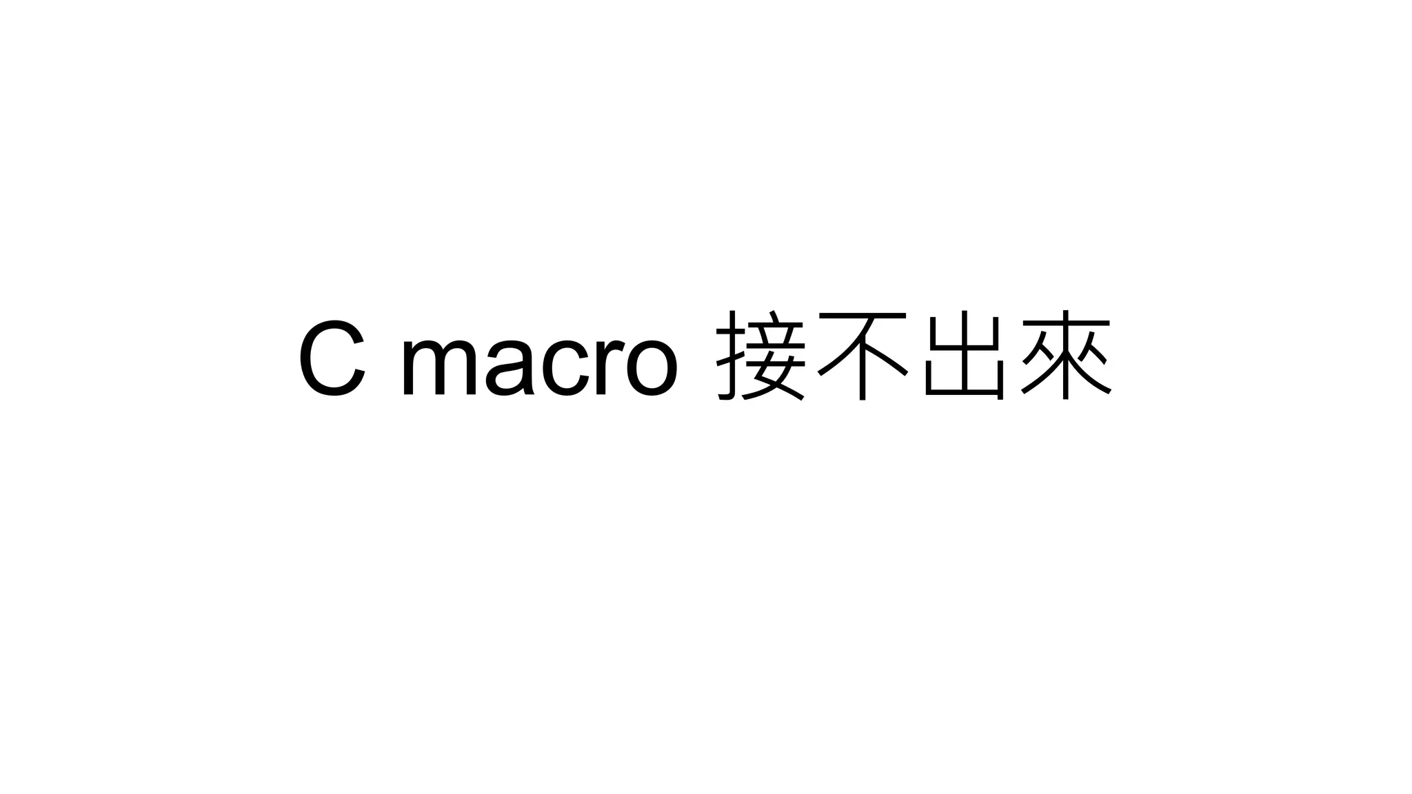 C macro 接不出來
 