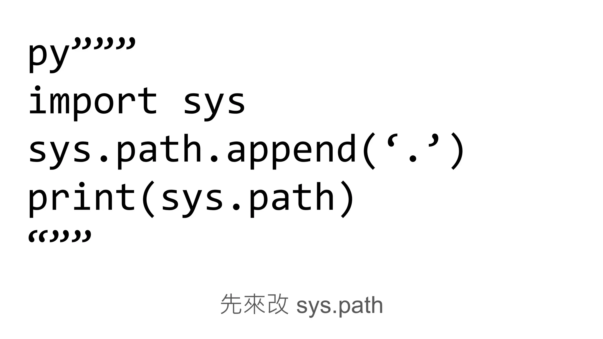 py”””
import sys
sys.path.append(‘.’)
print(sys.path)
“””
先來改 sys.path
 